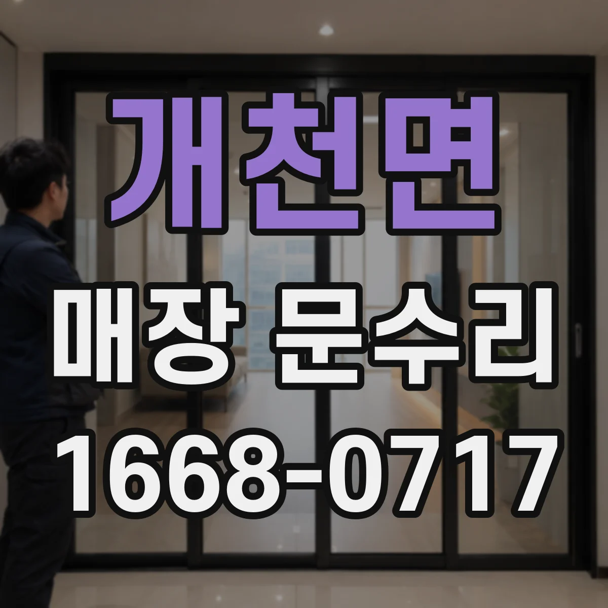 개천면 매장 문수리
