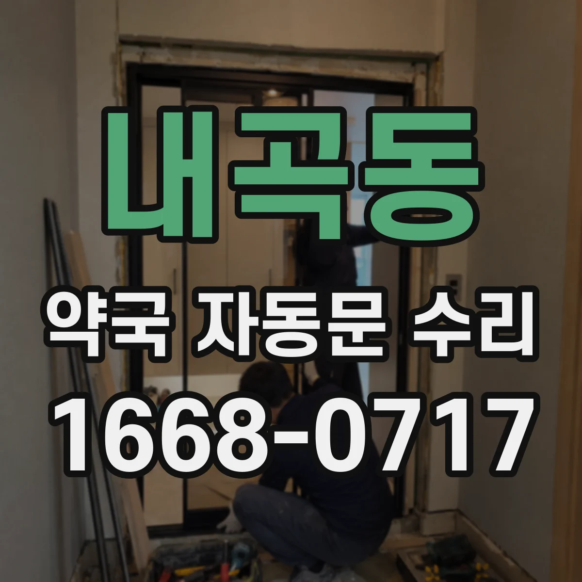 내곡동 약국 자동문 수리