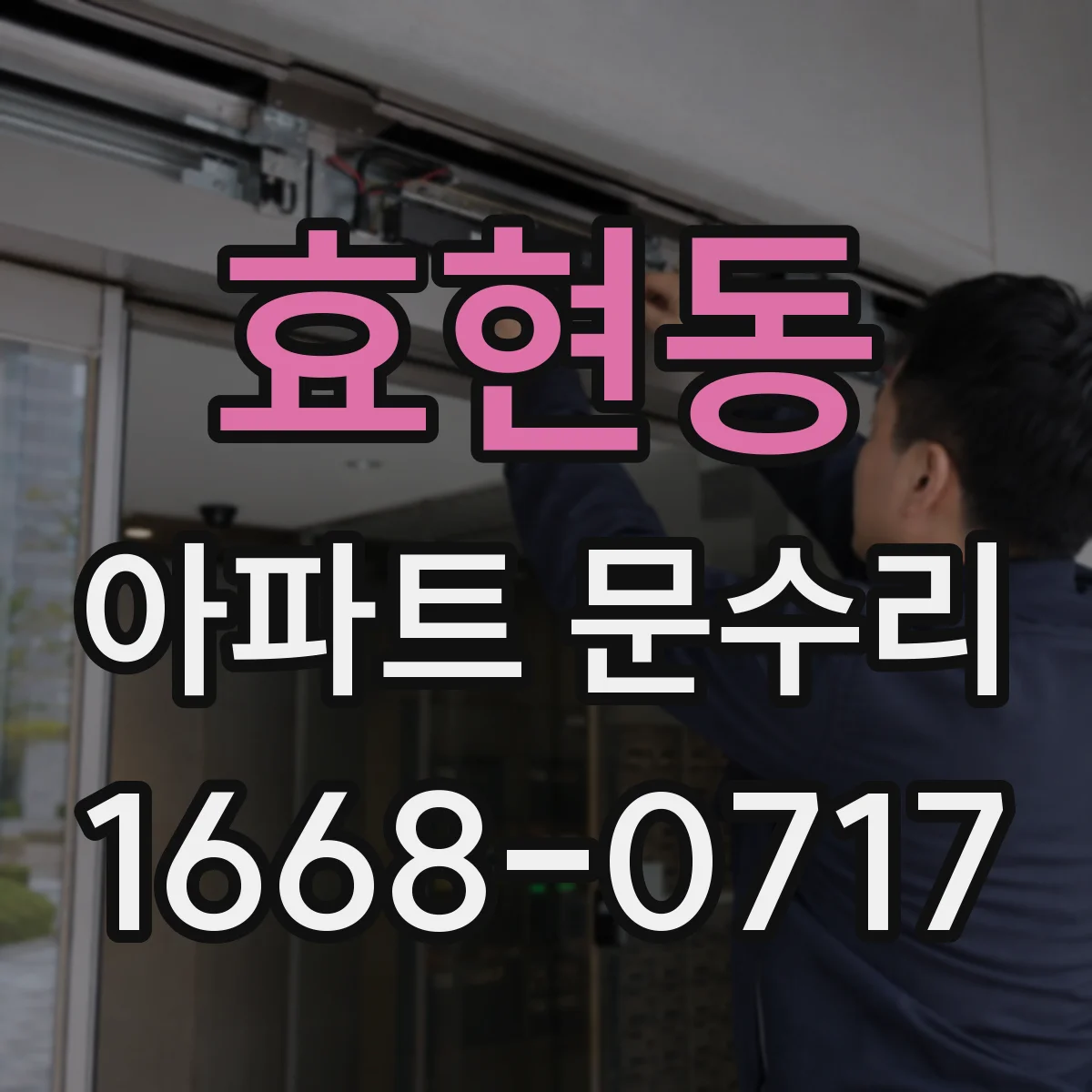 효현동 아파트 문수리