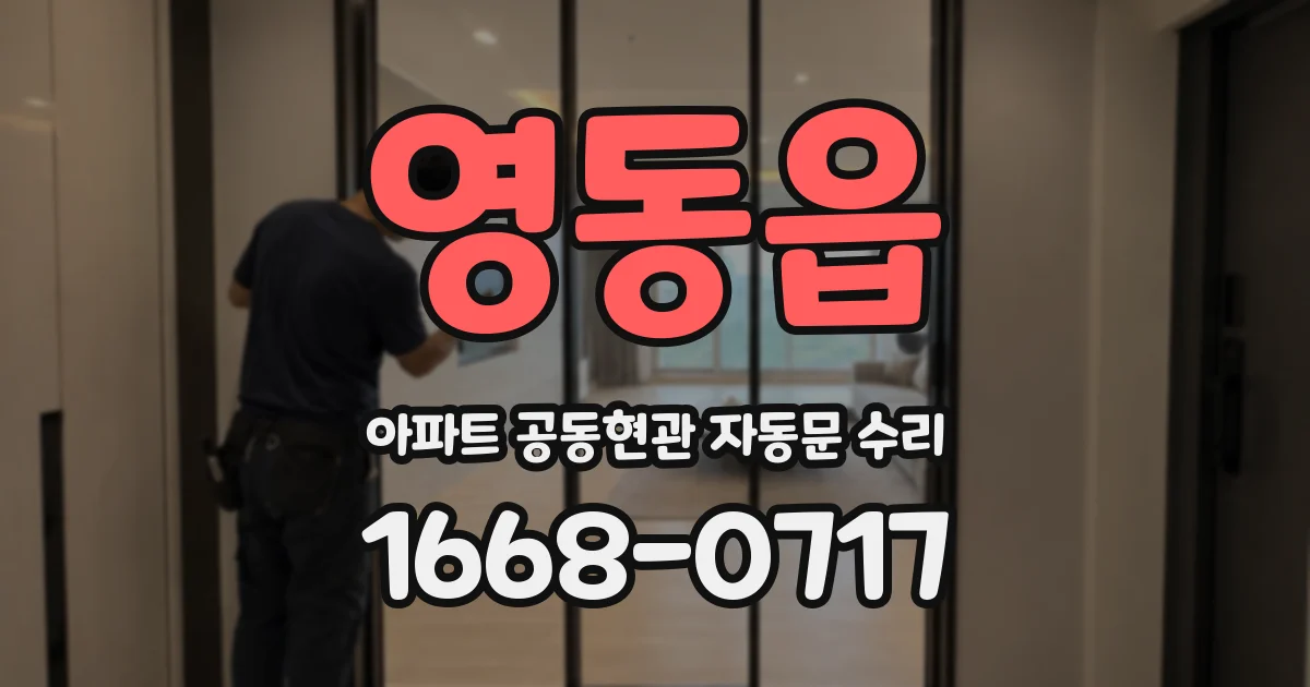 영동읍 아파트 공동현관 자동문 수리