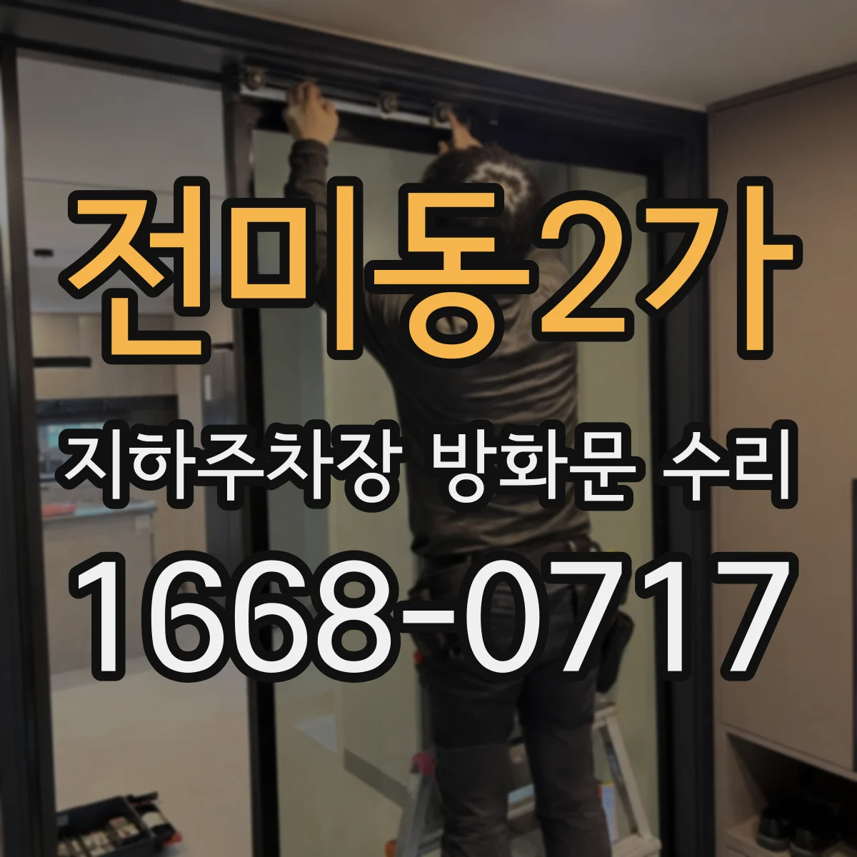 전미동2가 지하주차장 방화문 수리