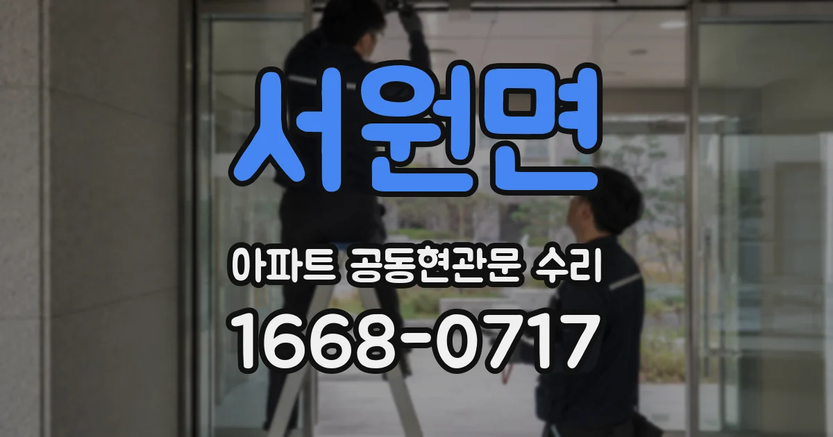 서원면 아파트 공동현관문 수리
