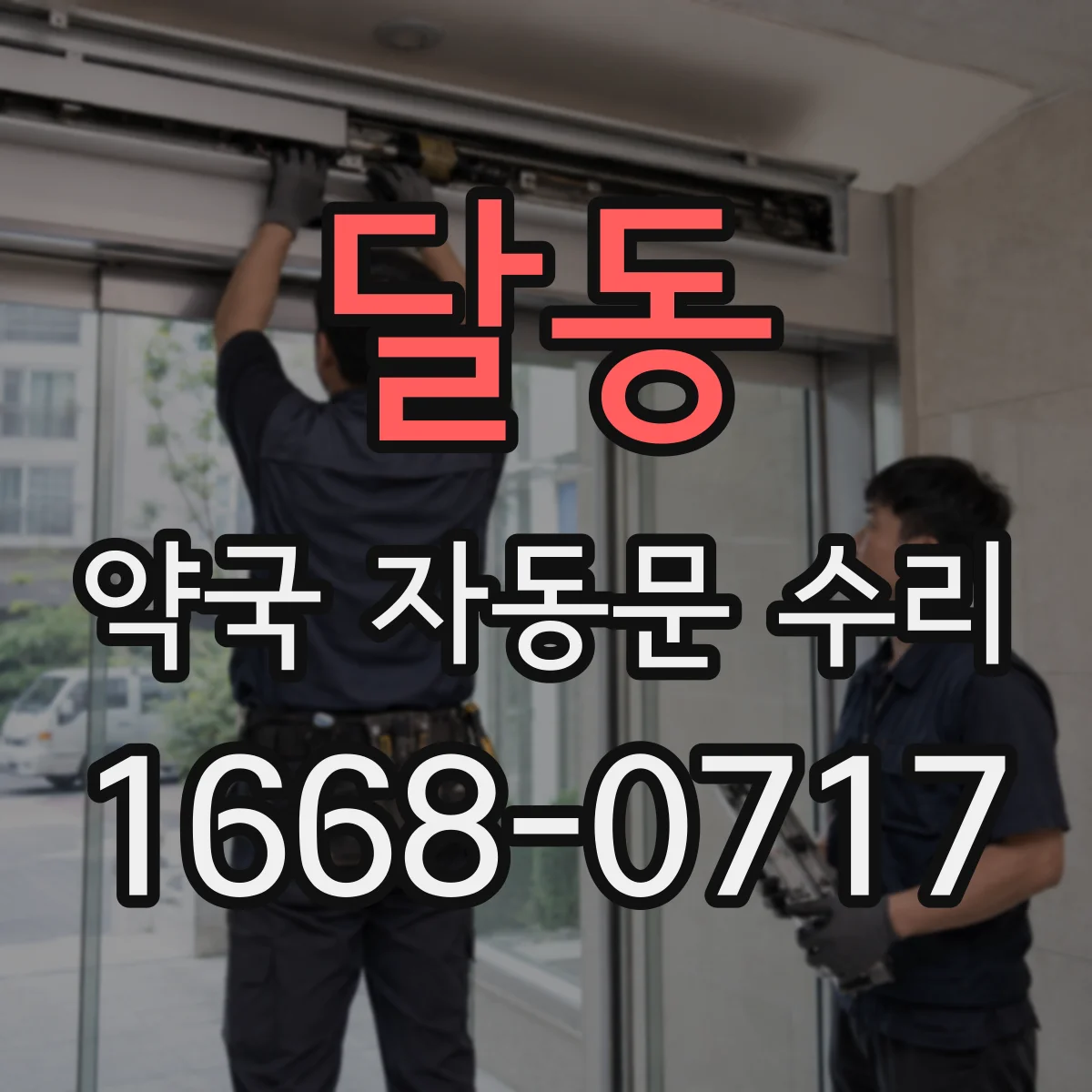 달동 약국 자동문 수리