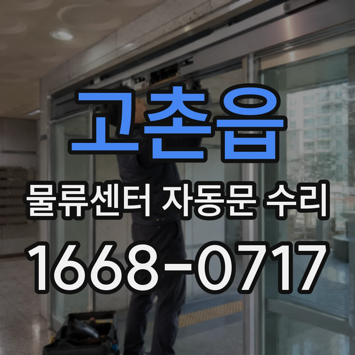 고촌읍 물류센터 자동문 수리