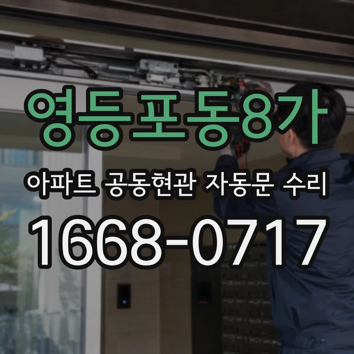 영등포동8가 아파트 공동현관 자동문 수리
