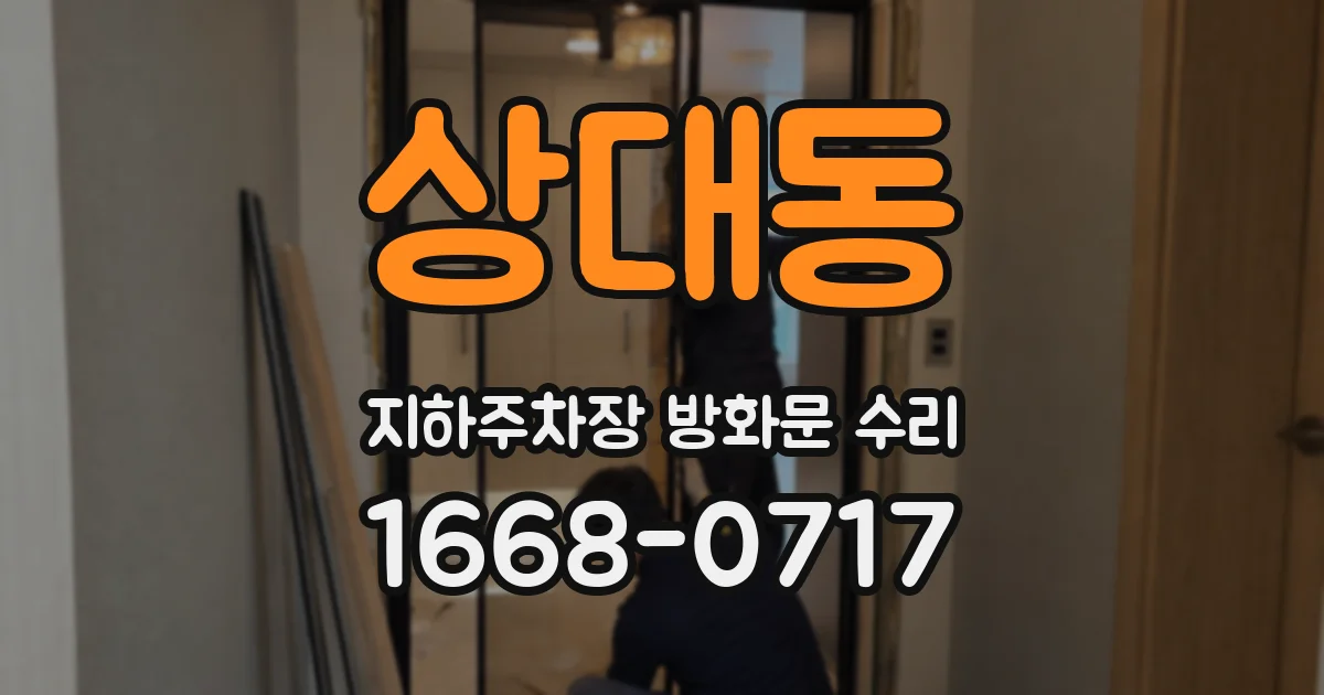 상대동 지하주차장 방화문 수리