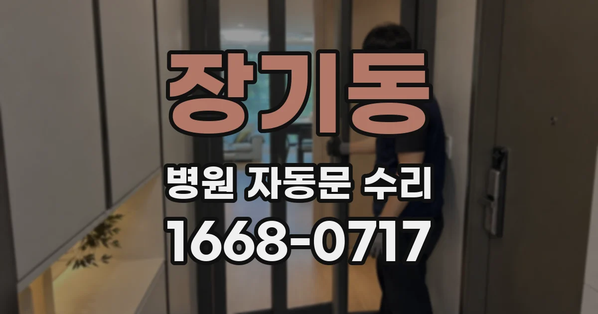장기동 병원 자동문 수리