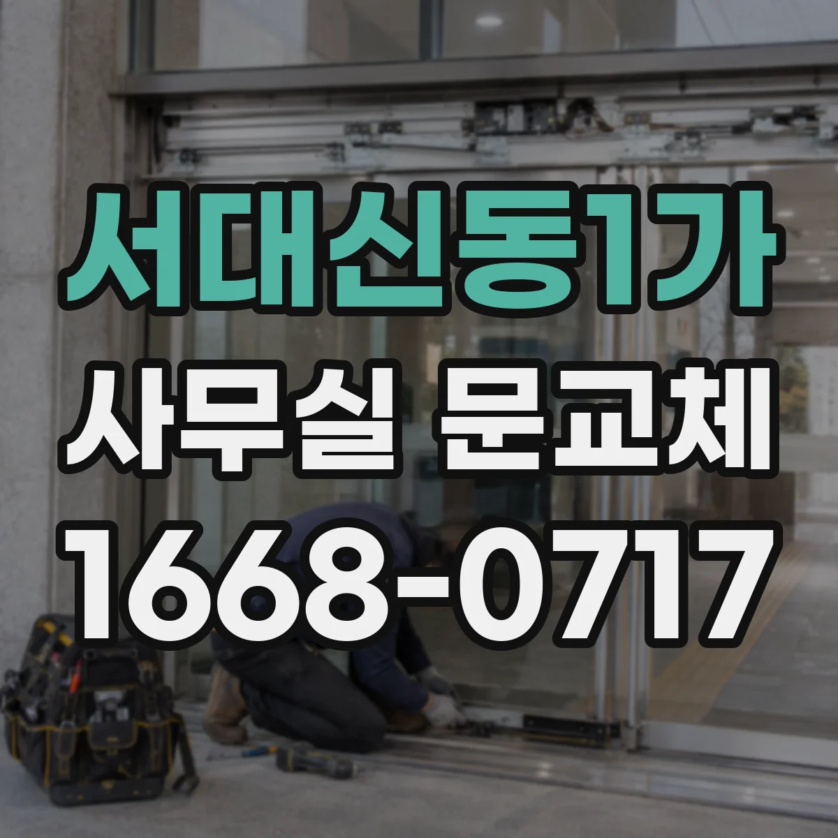 서대신동1가 사무실 문교체