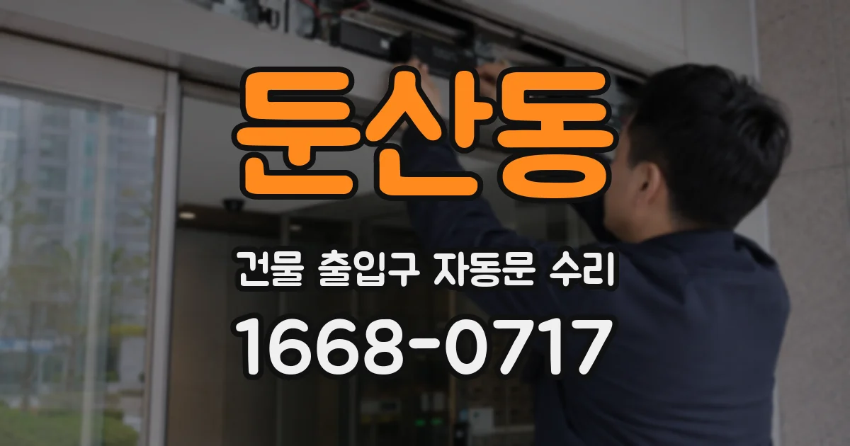 둔산동 건물 출입구 자동문 수리