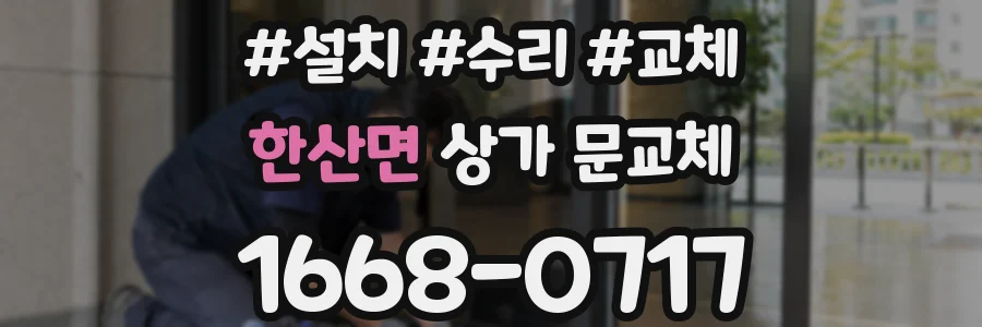 한산면 상가 문교체