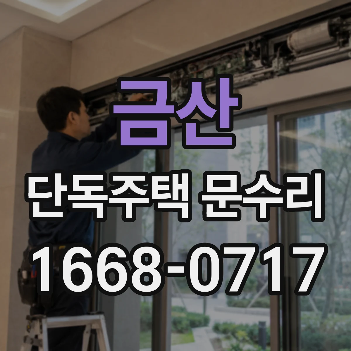 금산 단독주택 문수리 경첩 흔들림으로 닫힘이 늦어지는 경우 대처