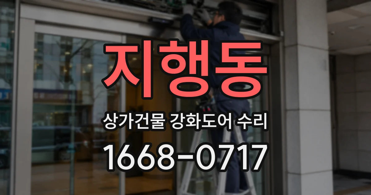지행동 상가건물 강화도어 수리