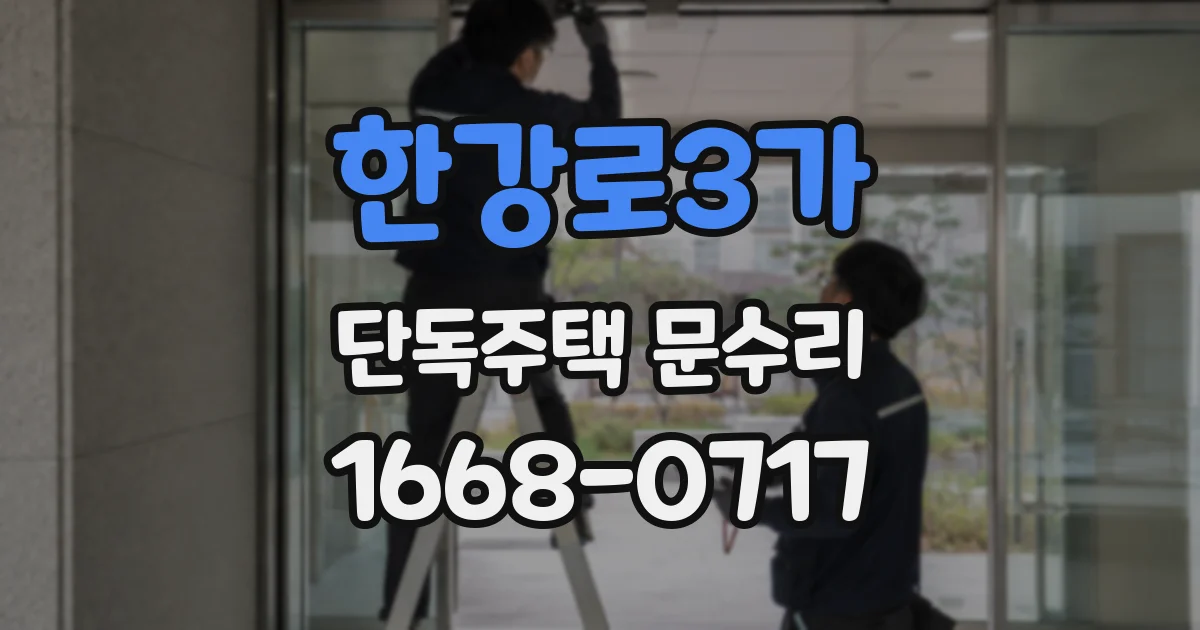 한강로3가 단독주택 문수리