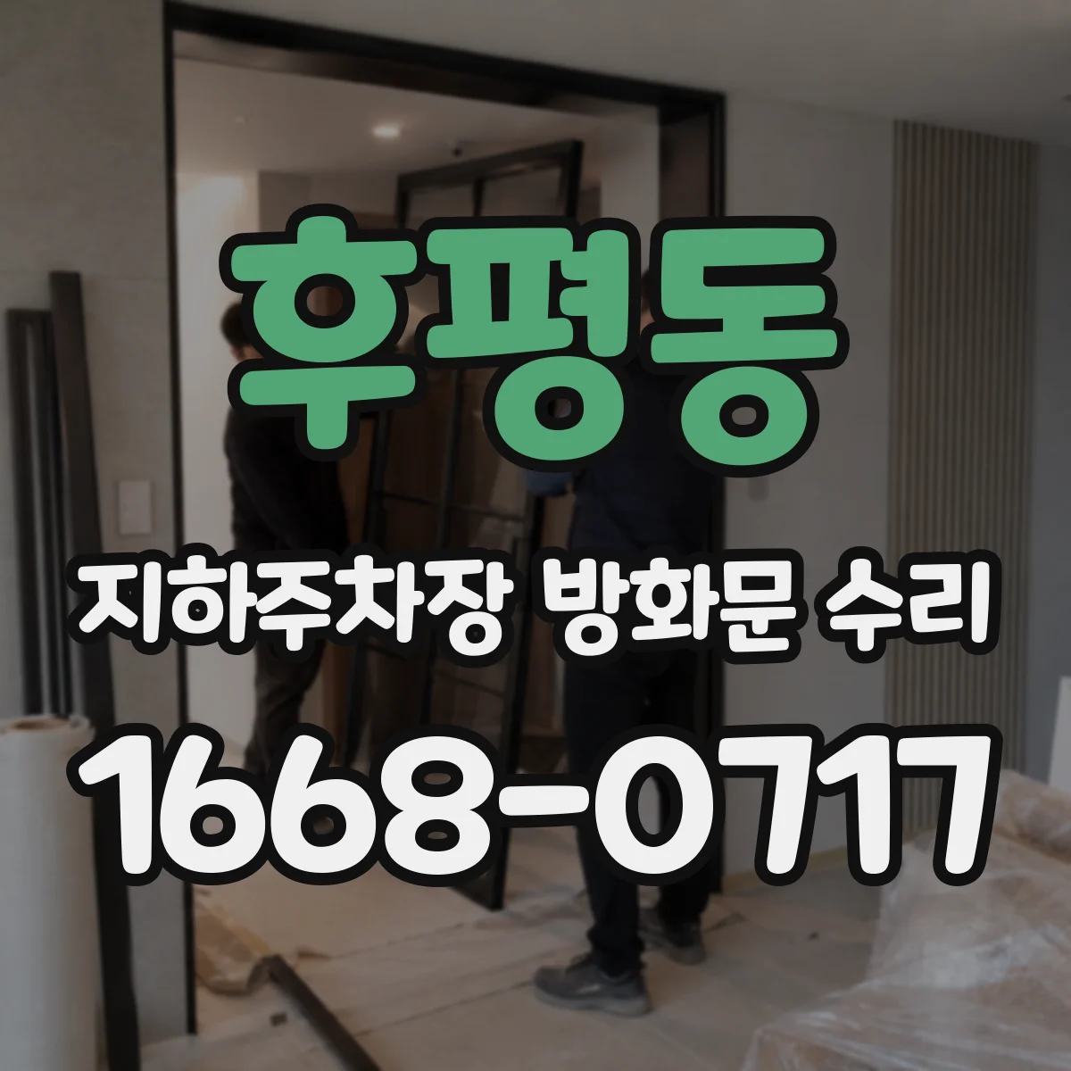 후평동 지하주차장 방화문 수리