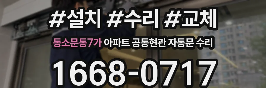 동소문동7가 아파트 공동현관 자동문 수리