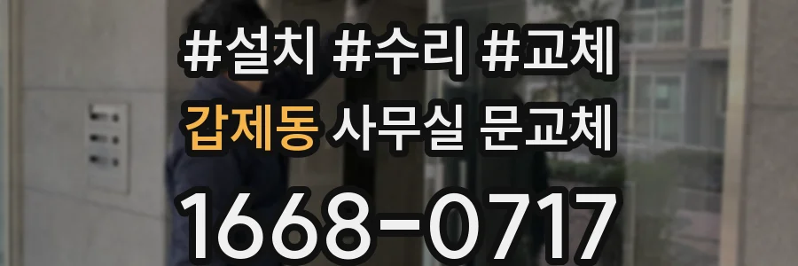 갑제동 사무실 문교체