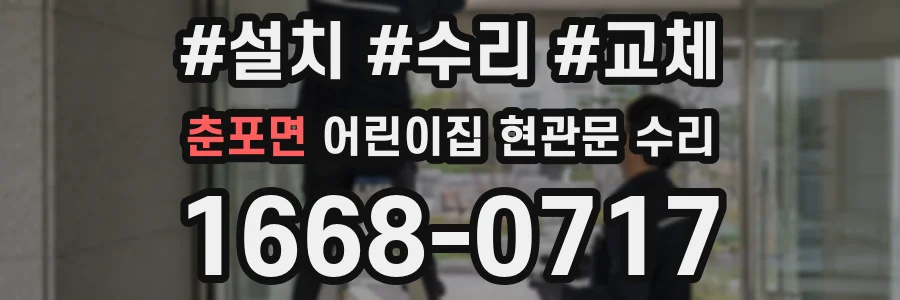 춘포면 어린이집 현관문 수리