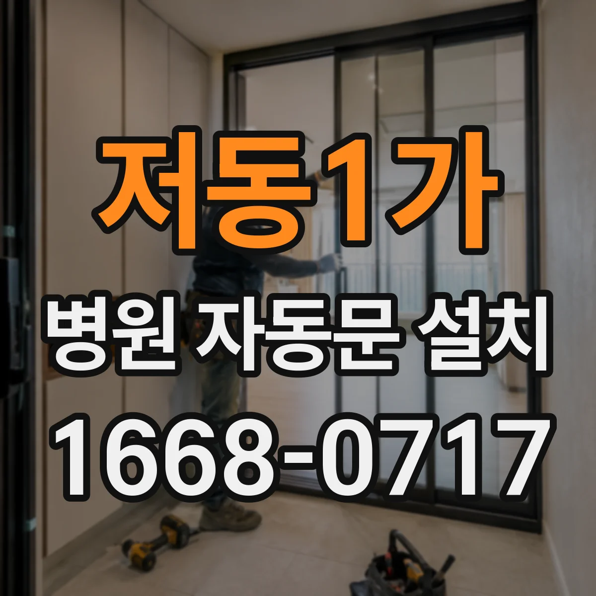 저동1가 병원 자동문 설치