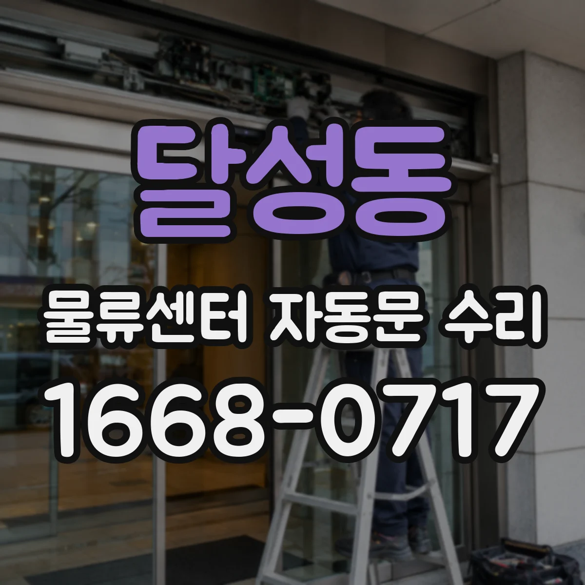 달성동 물류센터 자동문 수리
