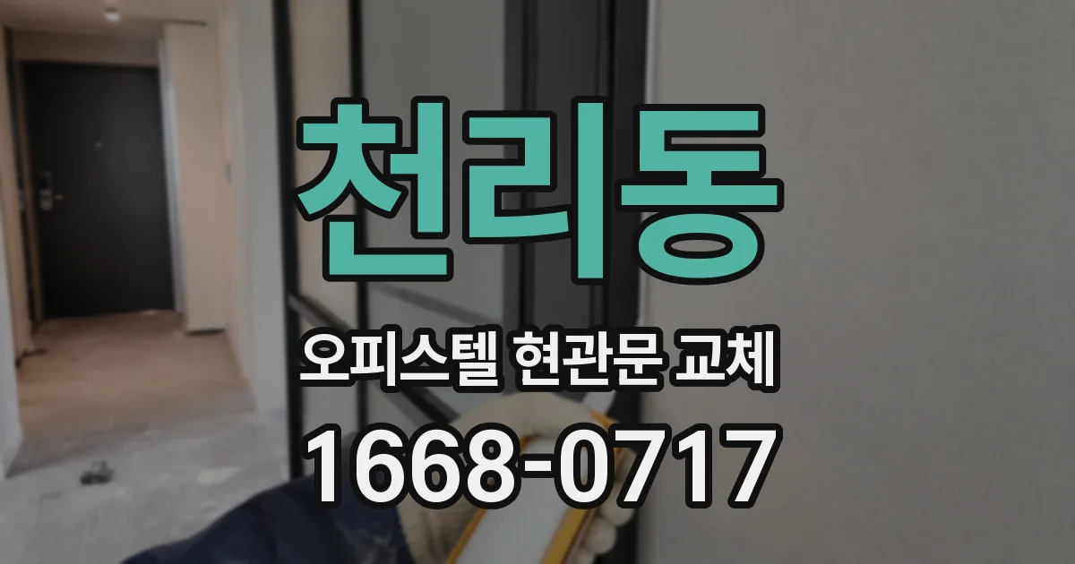 천리동 오피스텔 현관문 교체