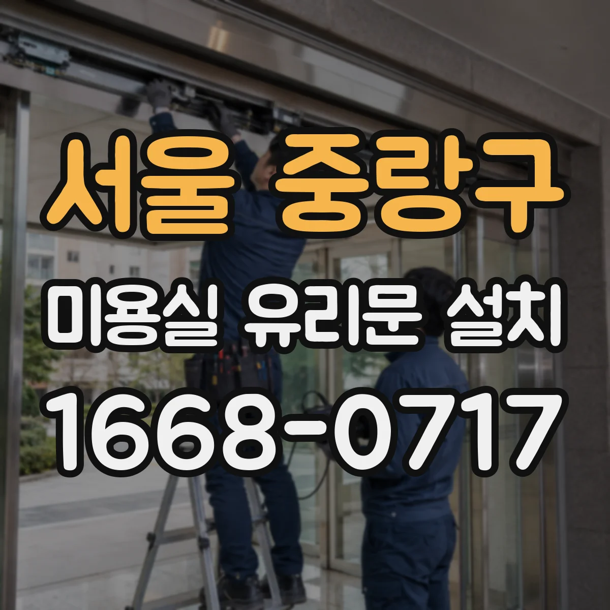 서울 중랑구 미용실 유리문 설치 방풍 설계 반영한 도면·치수 확인