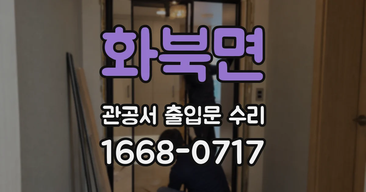 화북면 관공서 출입문 수리