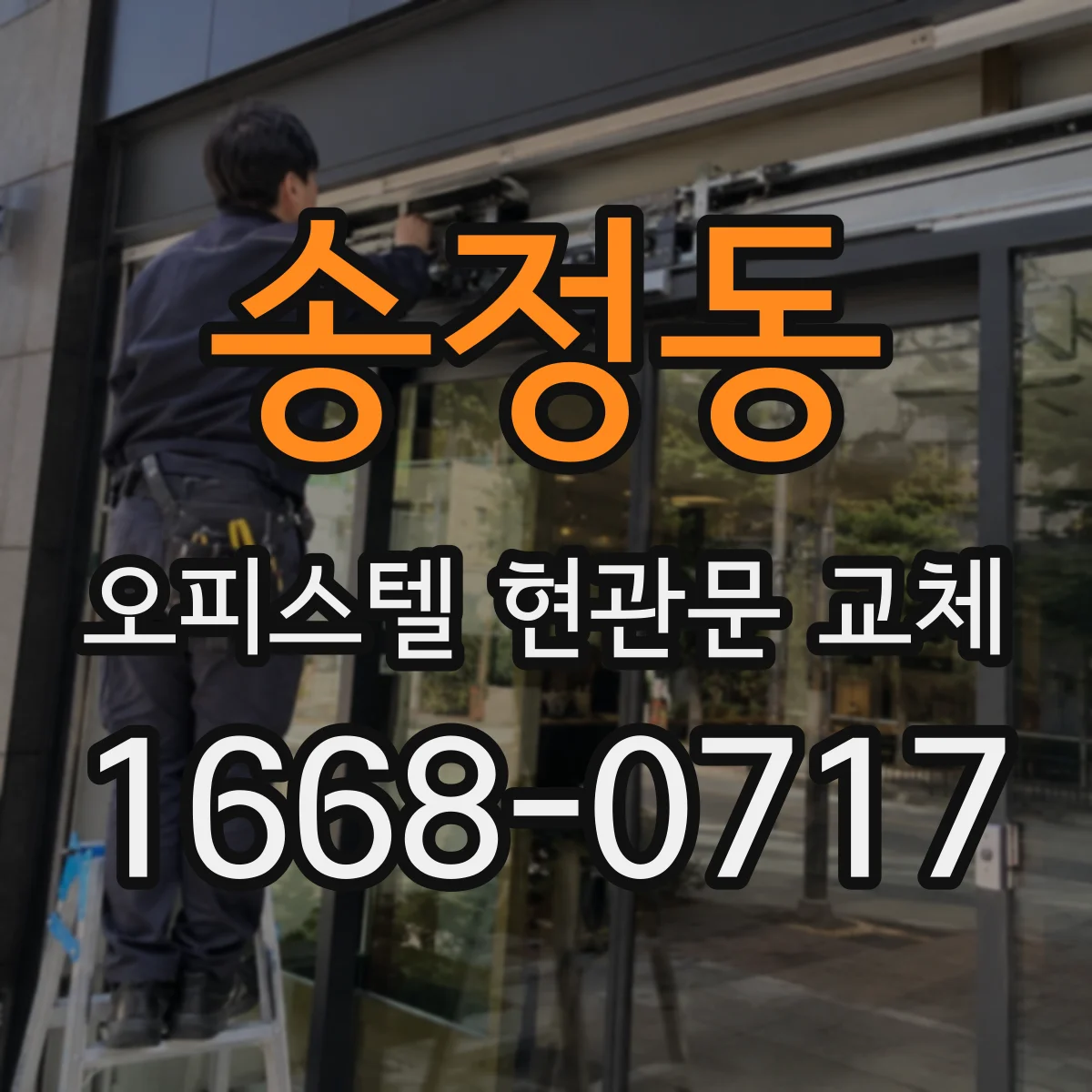 송정동 오피스텔 현관문 교체
