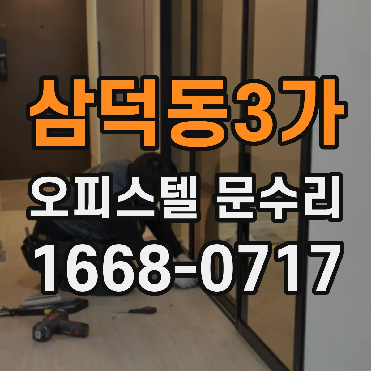 삼덕동3가 오피스텔 문수리