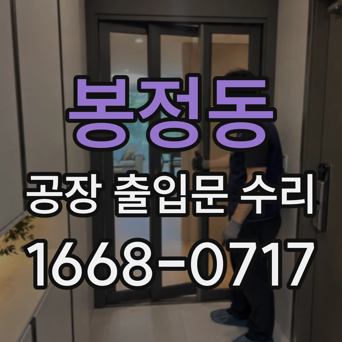 봉정동 공장 출입문 수리
