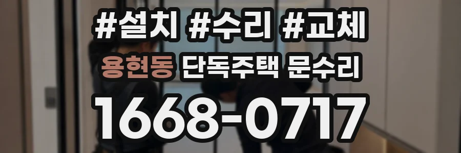 용현동 단독주택 문수리