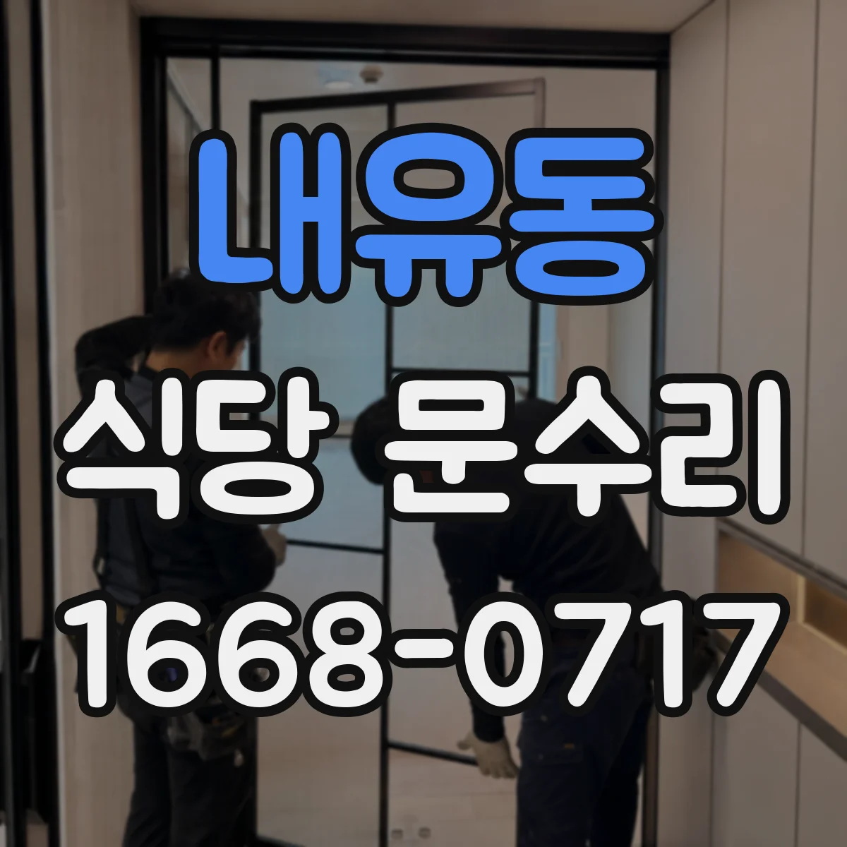 내유동 식당 문수리