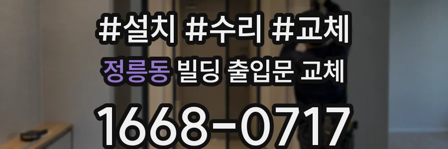 정릉동 빌딩 출입문 교체