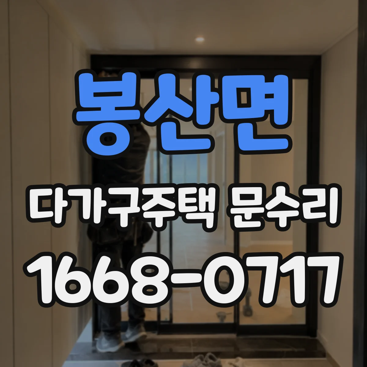 봉산면 다가구주택 문수리