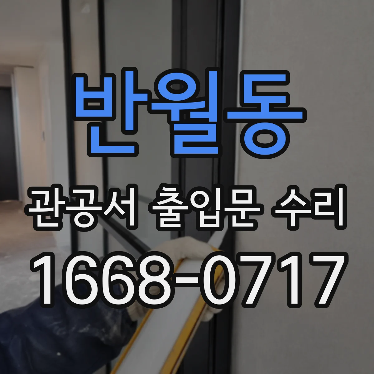반월동 관공서 출입문 수리