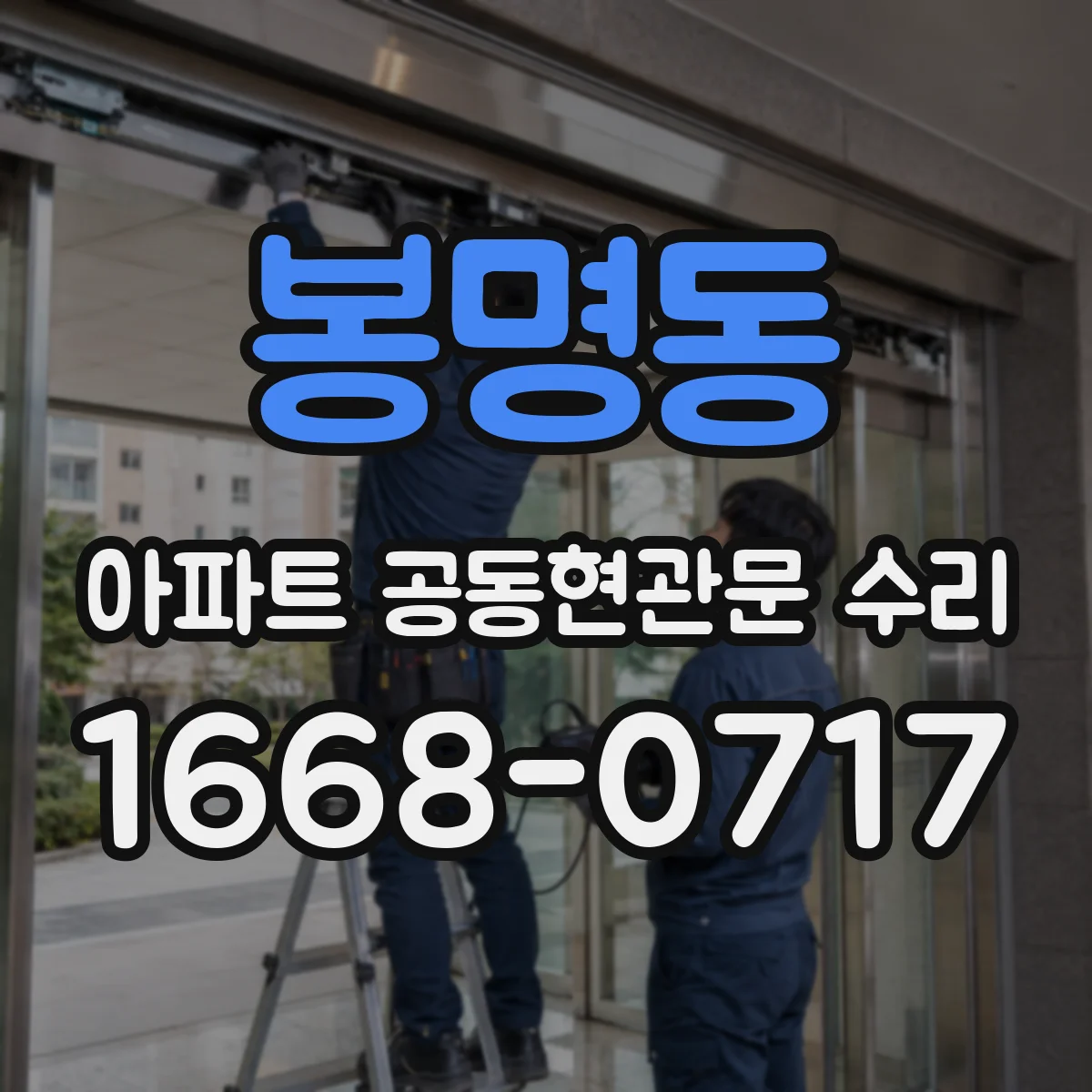봉명동 아파트 공동현관문 수리