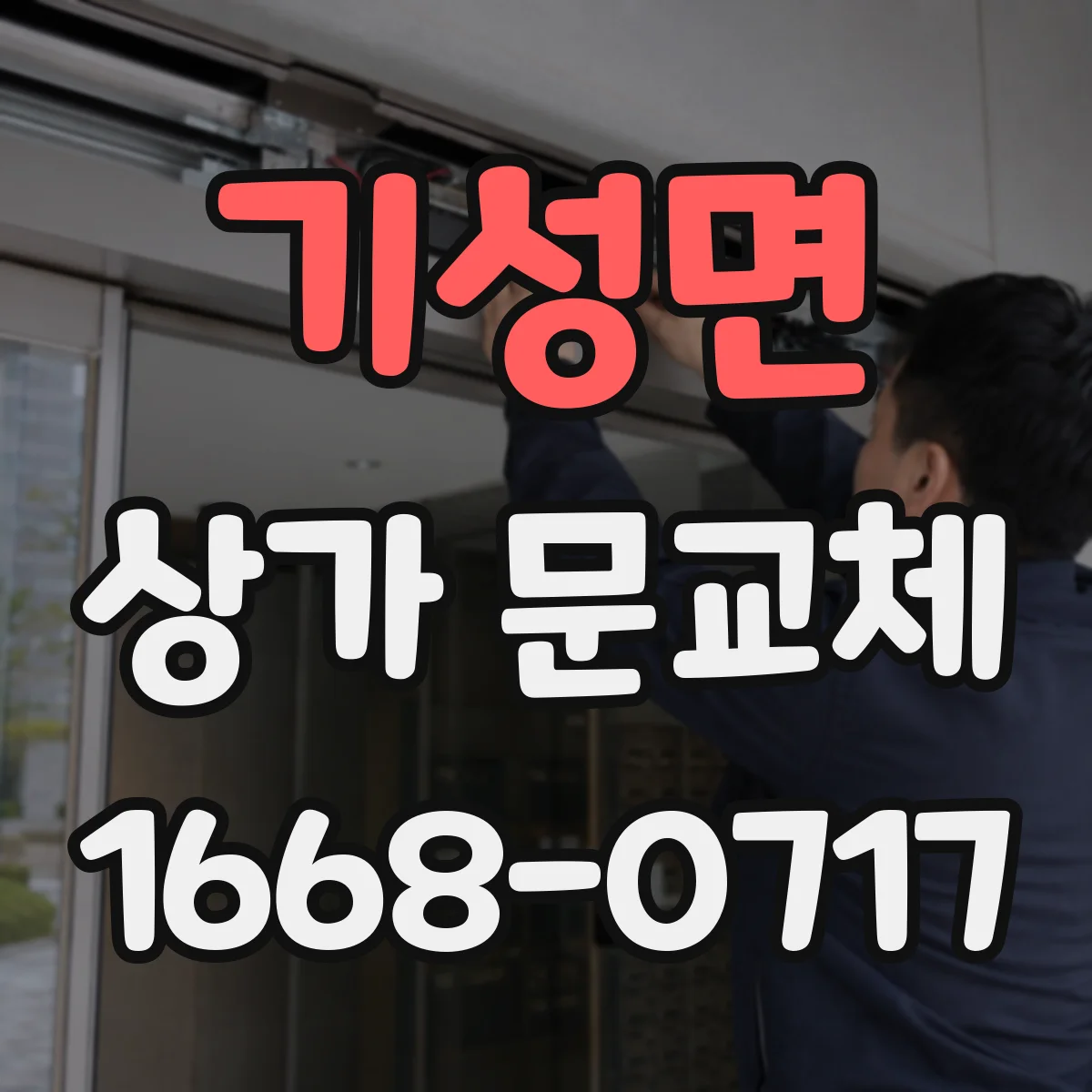 기성면 상가 문교체