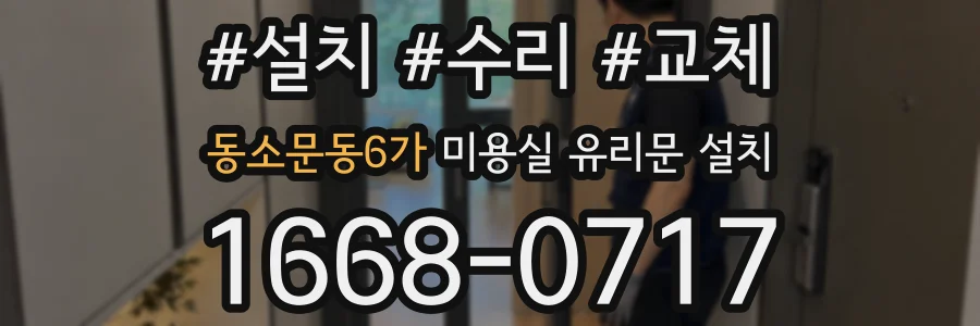 동소문동6가 미용실 유리문 설치
