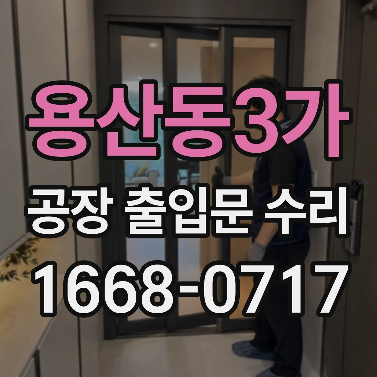 용산동3가 공장 출입문 수리