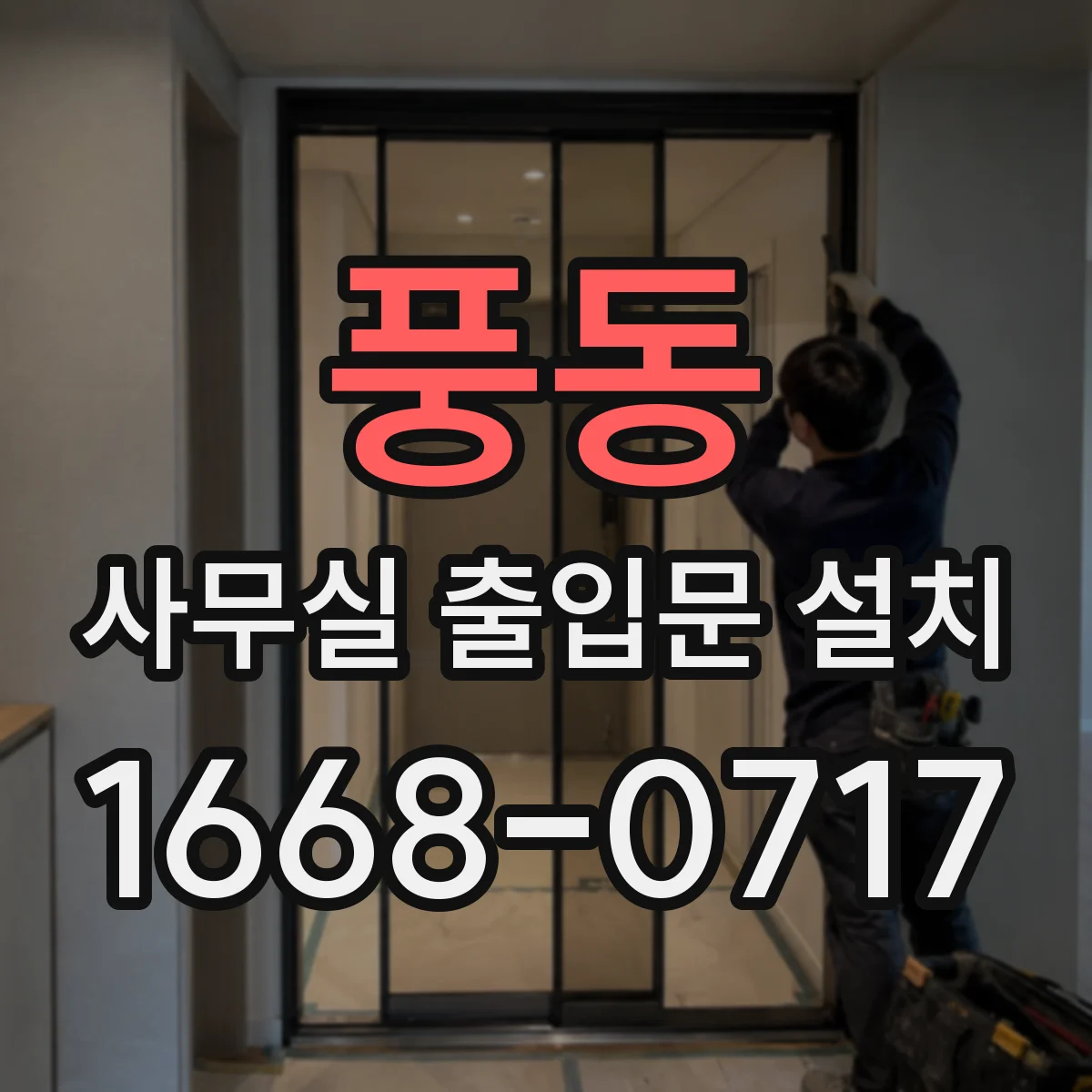 풍동 사무실 출입문 설치