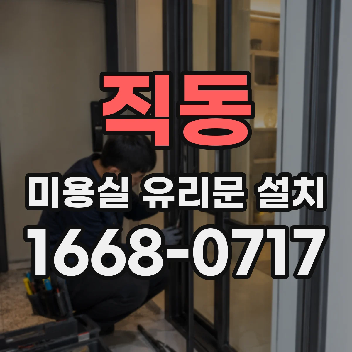 직동 미용실 유리문 설치