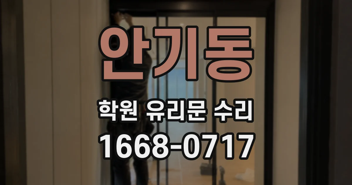 안기동 학원 유리문 수리