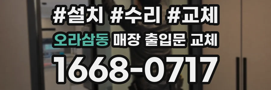 오라삼동 매장 출입문 교체