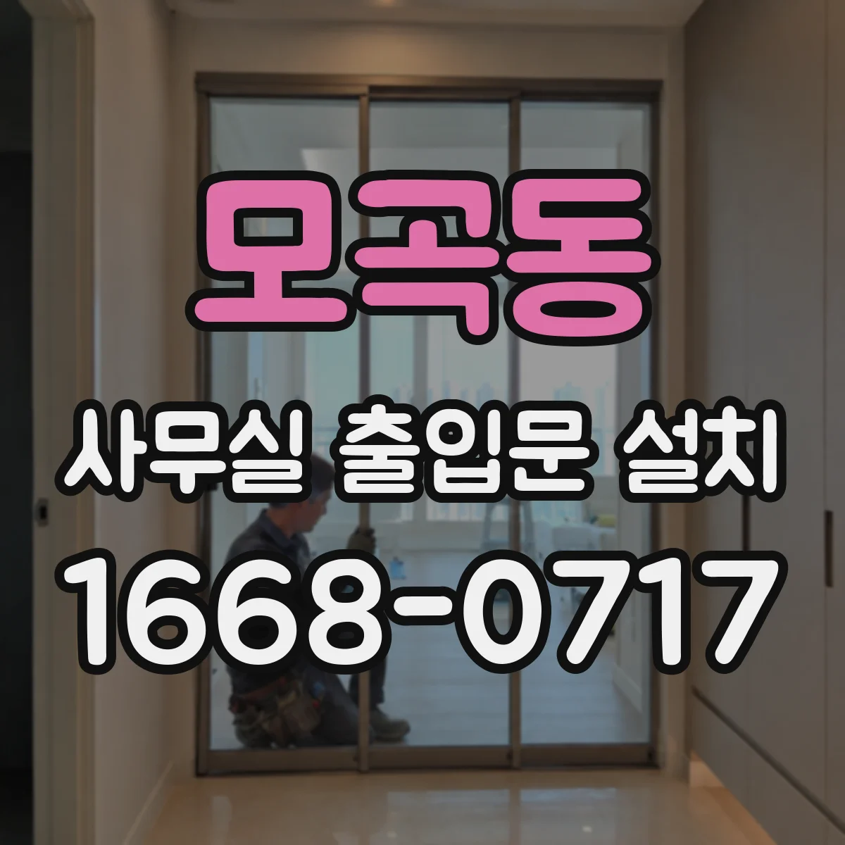 모곡동 사무실 출입문 설치