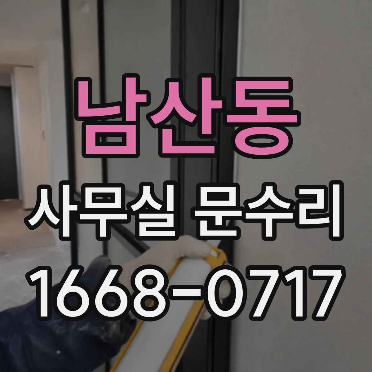 남산동 사무실 문수리