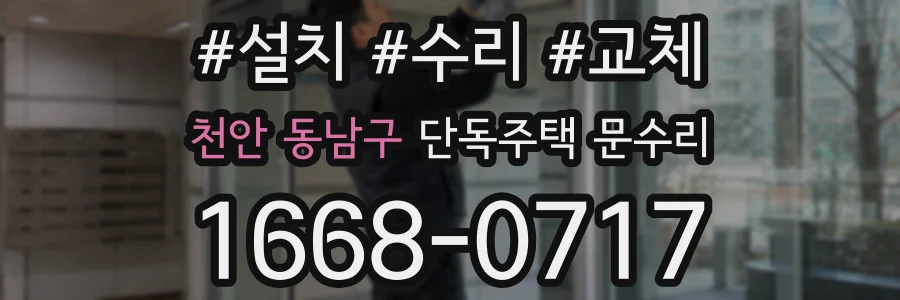 천안 동남구 단독주택 문수리