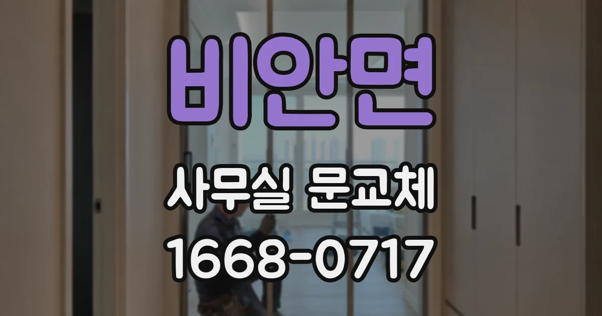 비안면 사무실 문교체