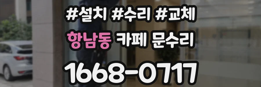 항남동 카페 문수리