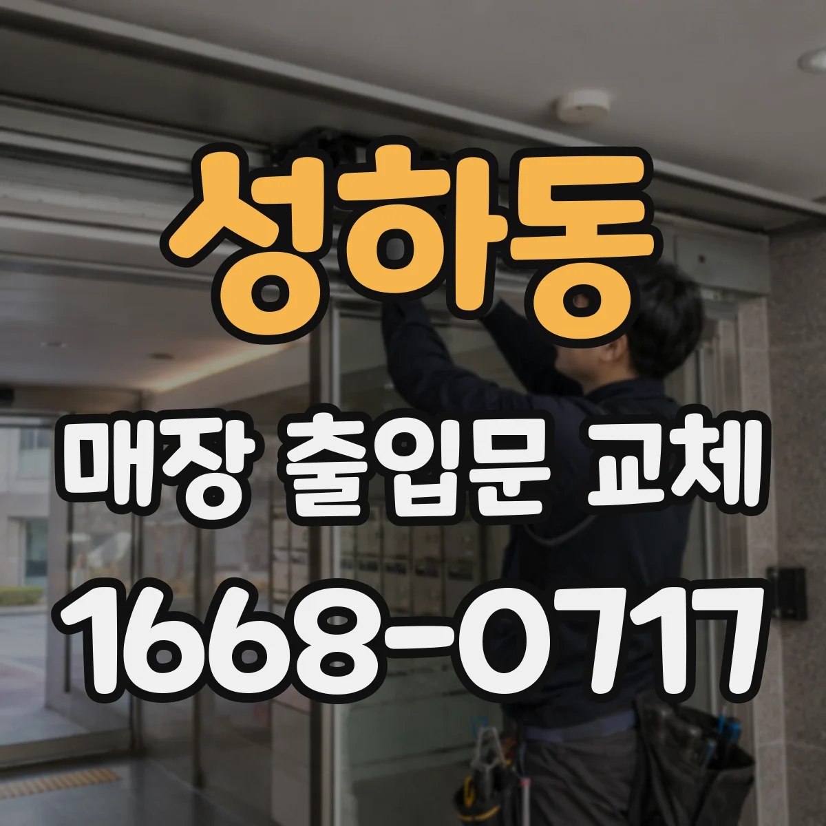 성하동 매장 출입문 교체