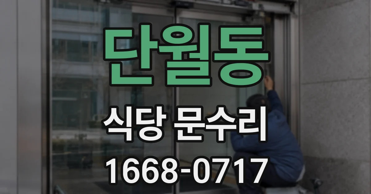 단월동 식당 문수리