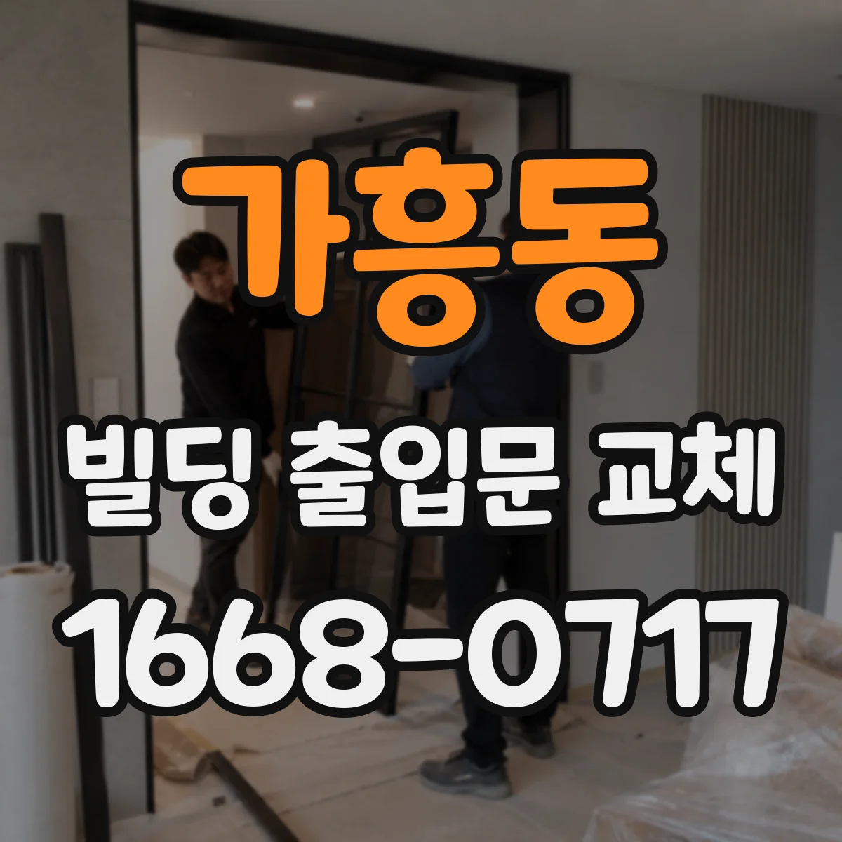 가흥동 빌딩 출입문 교체